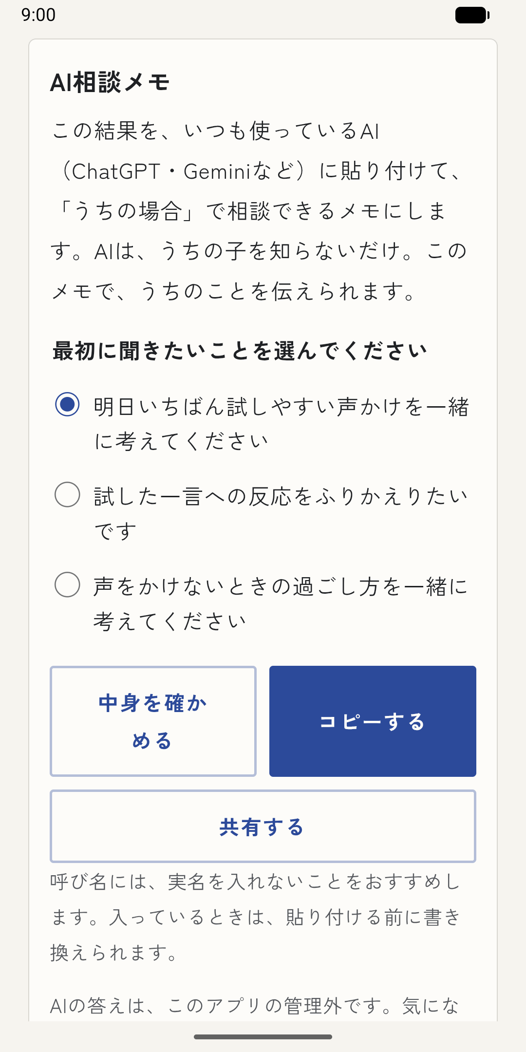 AI相談メモの画面