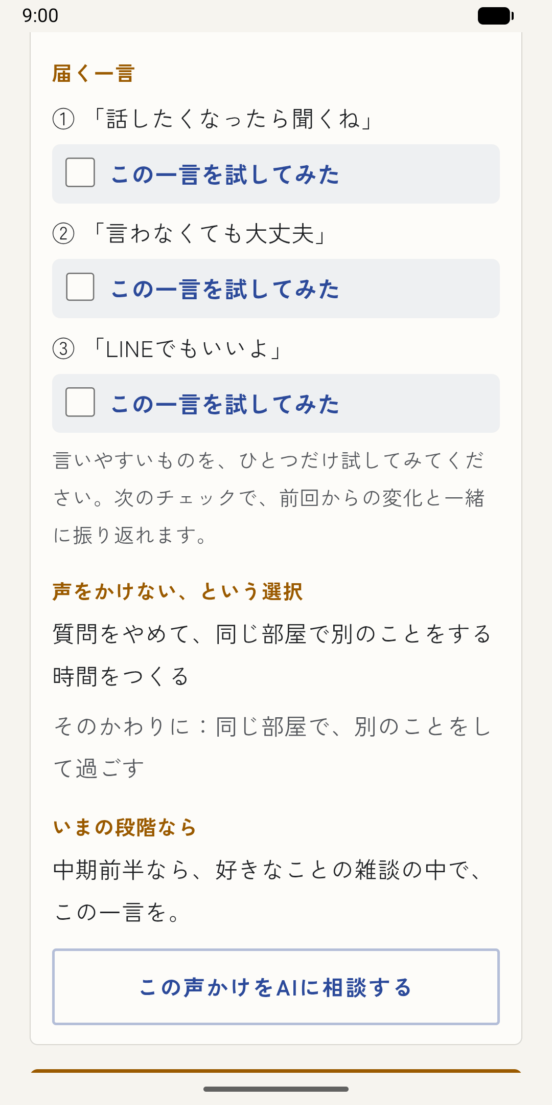 届く一言と、声をかけない選択の画面
