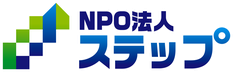 NPO法人ステップ