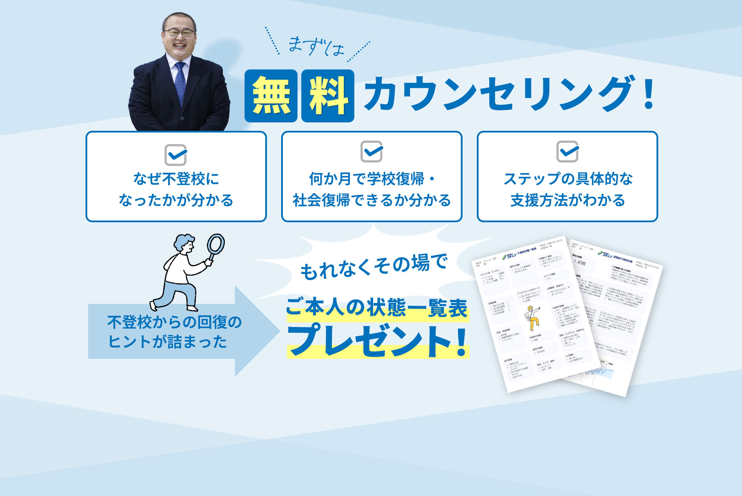 まずは無料カウンセリング!・なぜ不登校になったかが分かる・何か月で学校復帰・社会復帰できるか分かる・ステップの具体的な支援方法がわかる|もれなくその場で不登校からの回復のヒントが詰まったご本人の状態一覧表プレゼント!