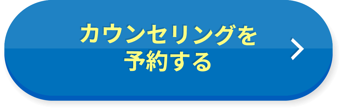 カウンセリングを予約する
