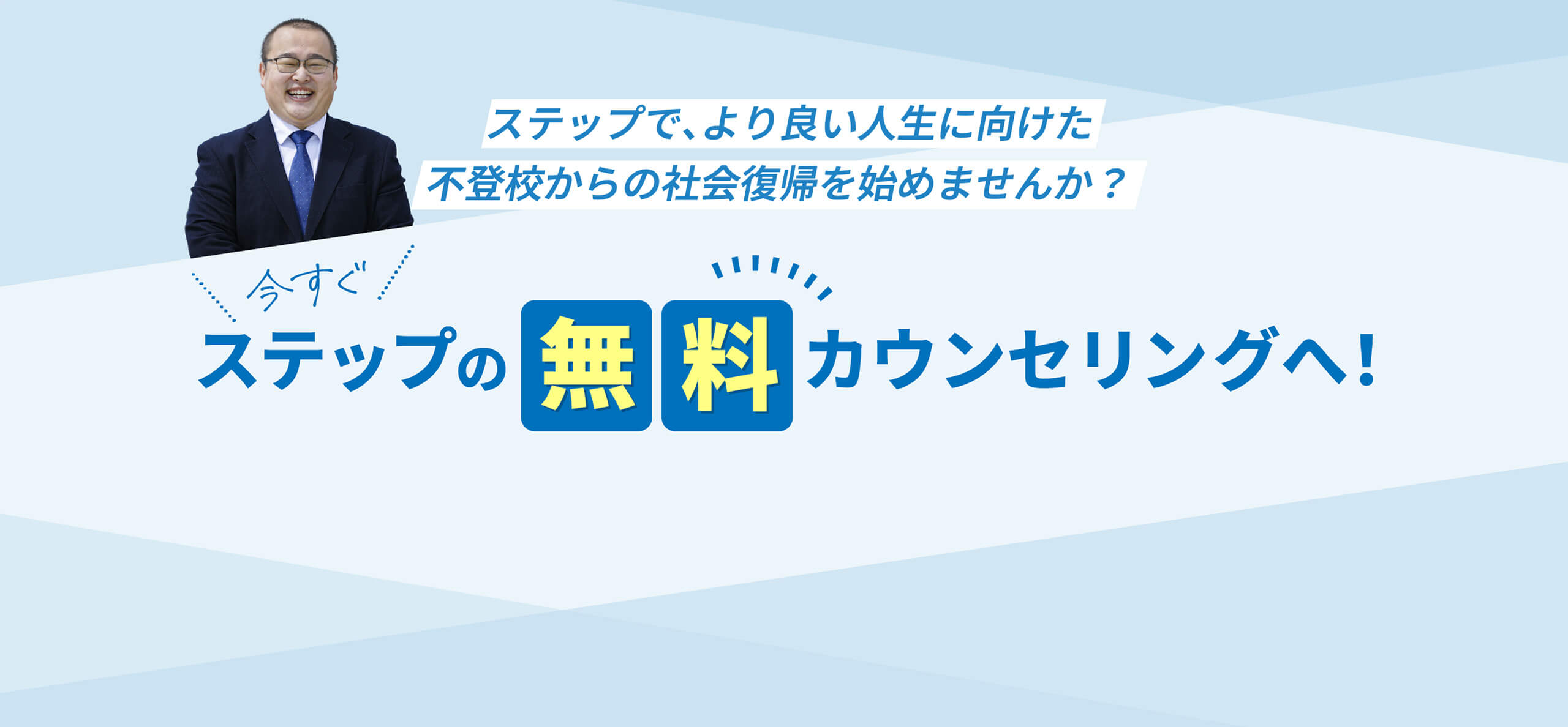 ステップで、より良い人生に向けた不登校からの社会復帰を始めませんか?今すぐステップの無料カウンセリングへ!