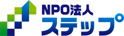 NPO法人ステップ
