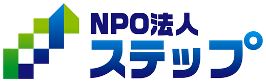 NPO法人ステップ