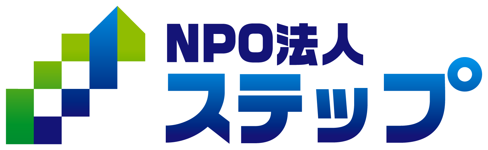 NPO法人ステップ