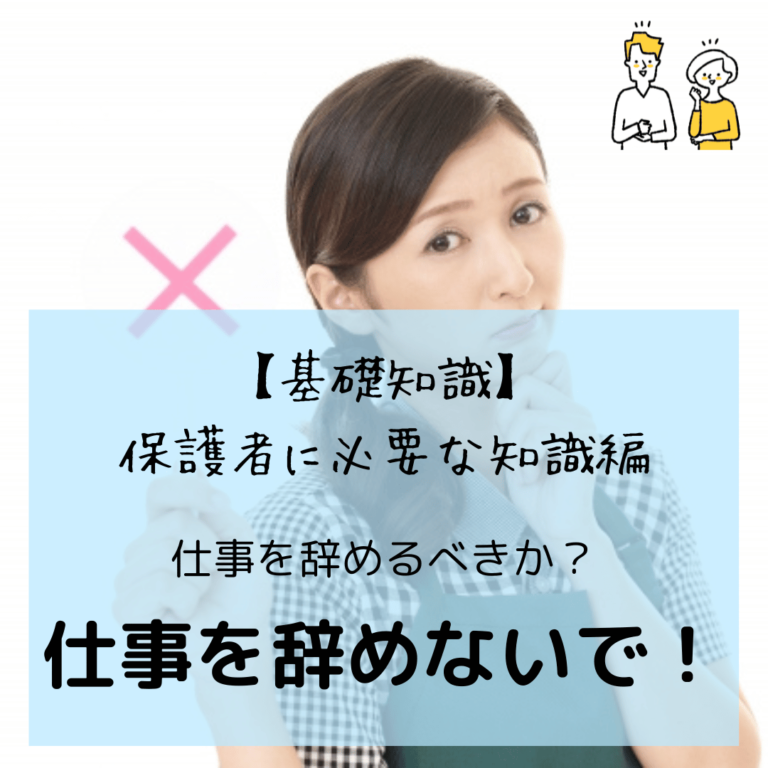 不登校で仕事を辞めるべきか？