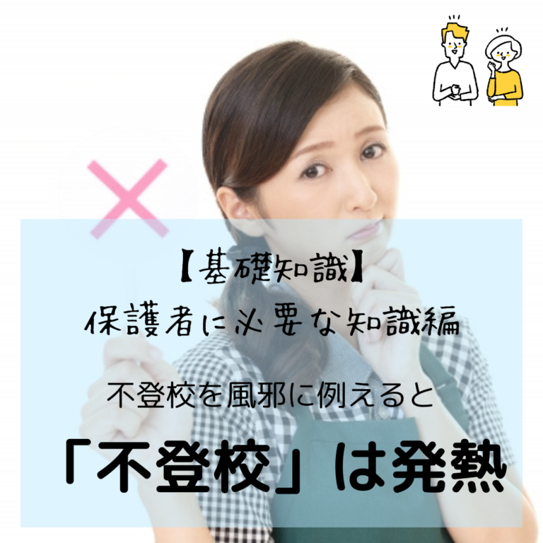 ①不登校はウィルス？鼻水？発熱？