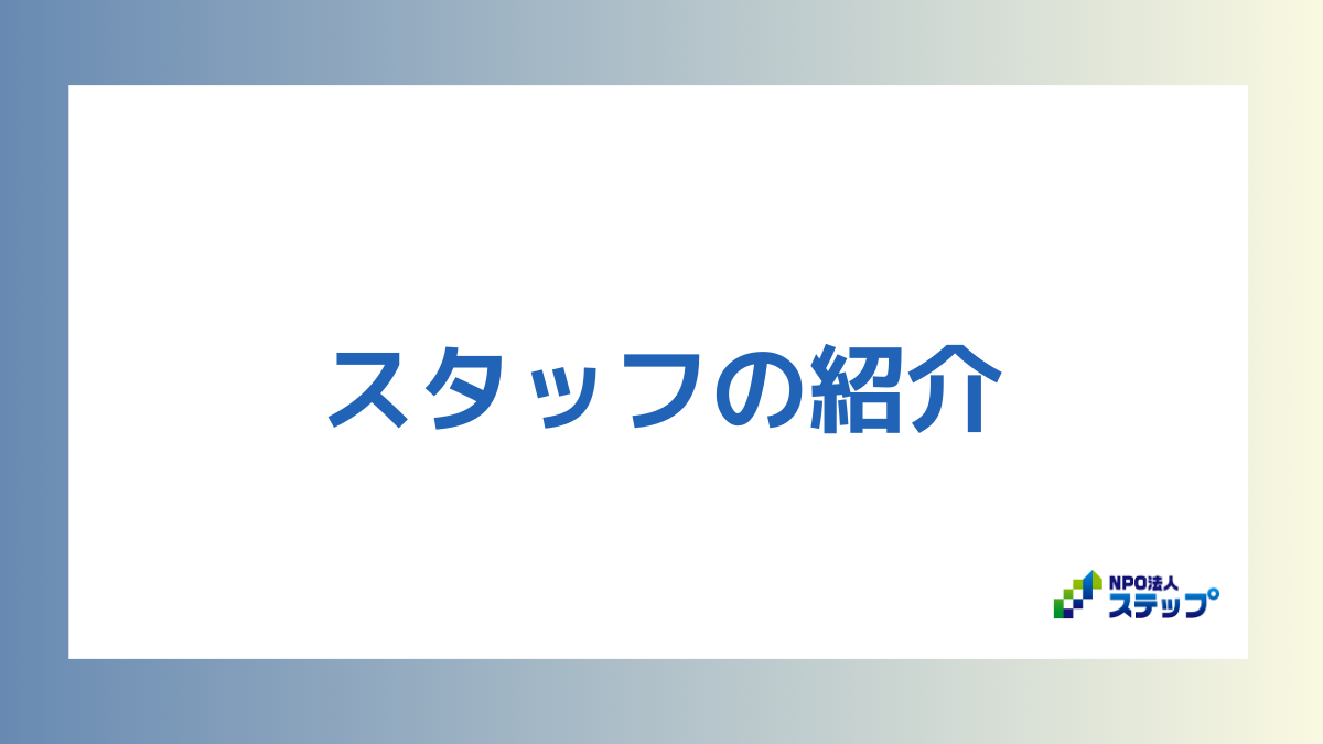 スタッフ　紹介　不登校　支援