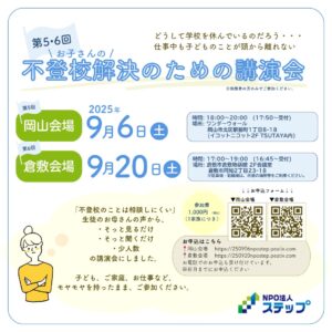 不登校講演会 岡山 倉敷