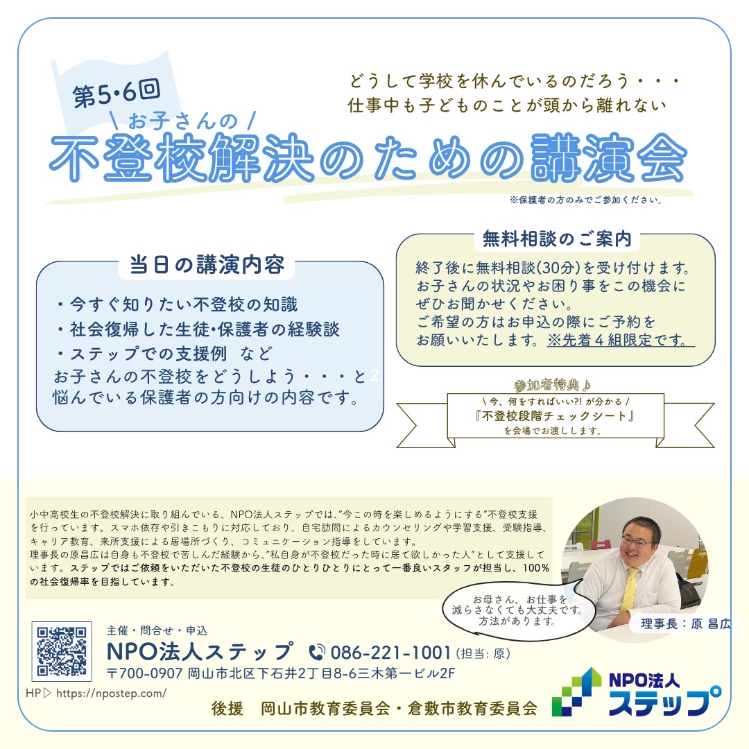 不登校　岡山　倉敷　講演会　案内