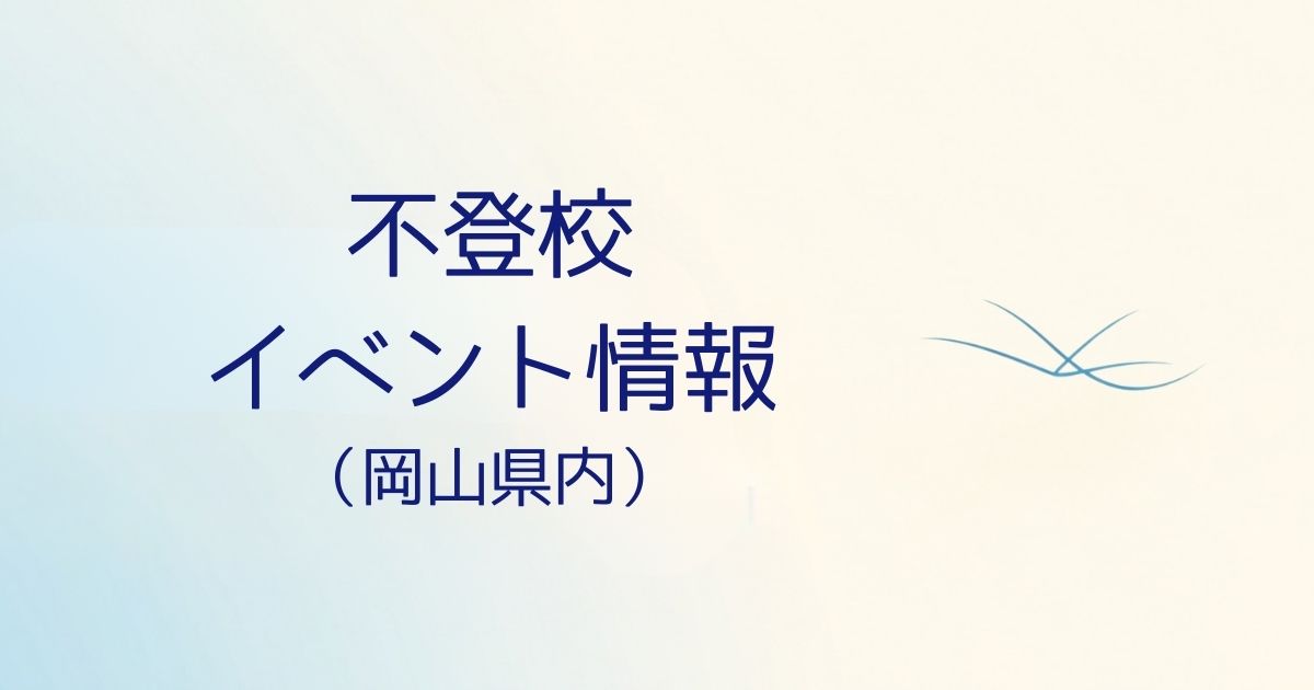 岡山県不登校イベント情報byNPO法人ステップ