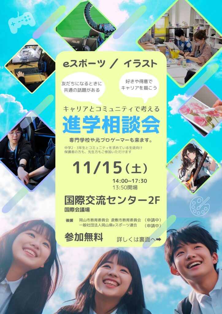 不登校 岡山 進学相談会