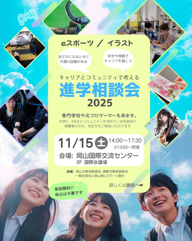 【eスポーツやイラスト】キャリアとコミュニティで考える進学相談会2025