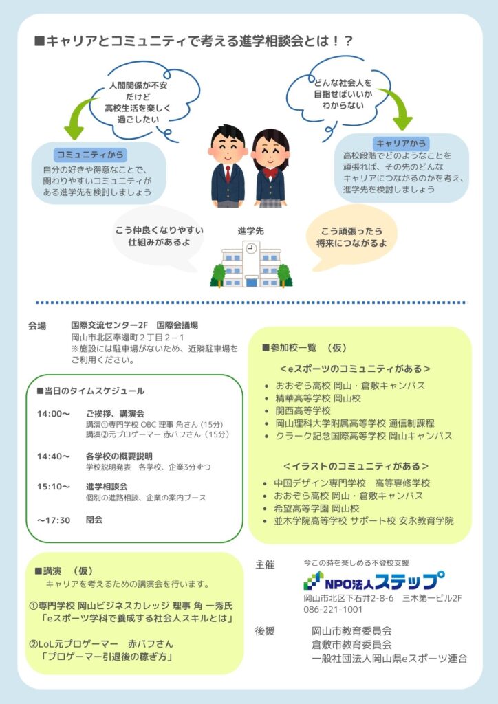 不登校 岡山 進学相談会 裏面