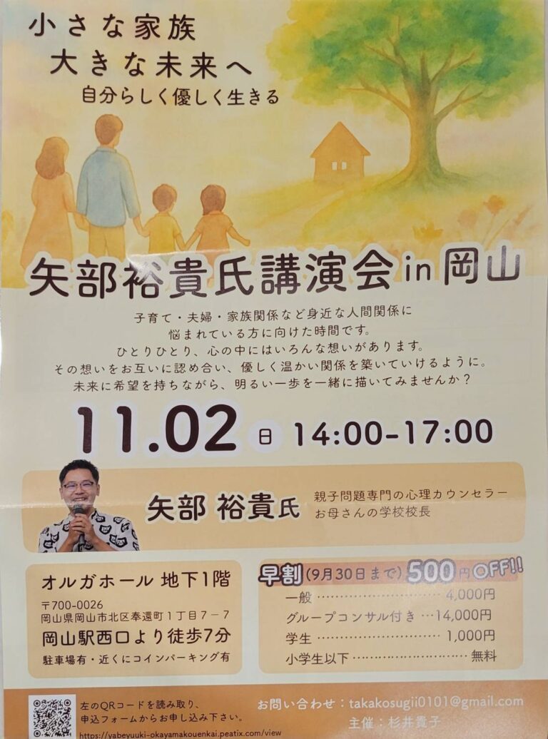 【11/2開催】矢部裕貴氏 講演会 in 岡山「小さな家族 大きな未来へ」のご案内
