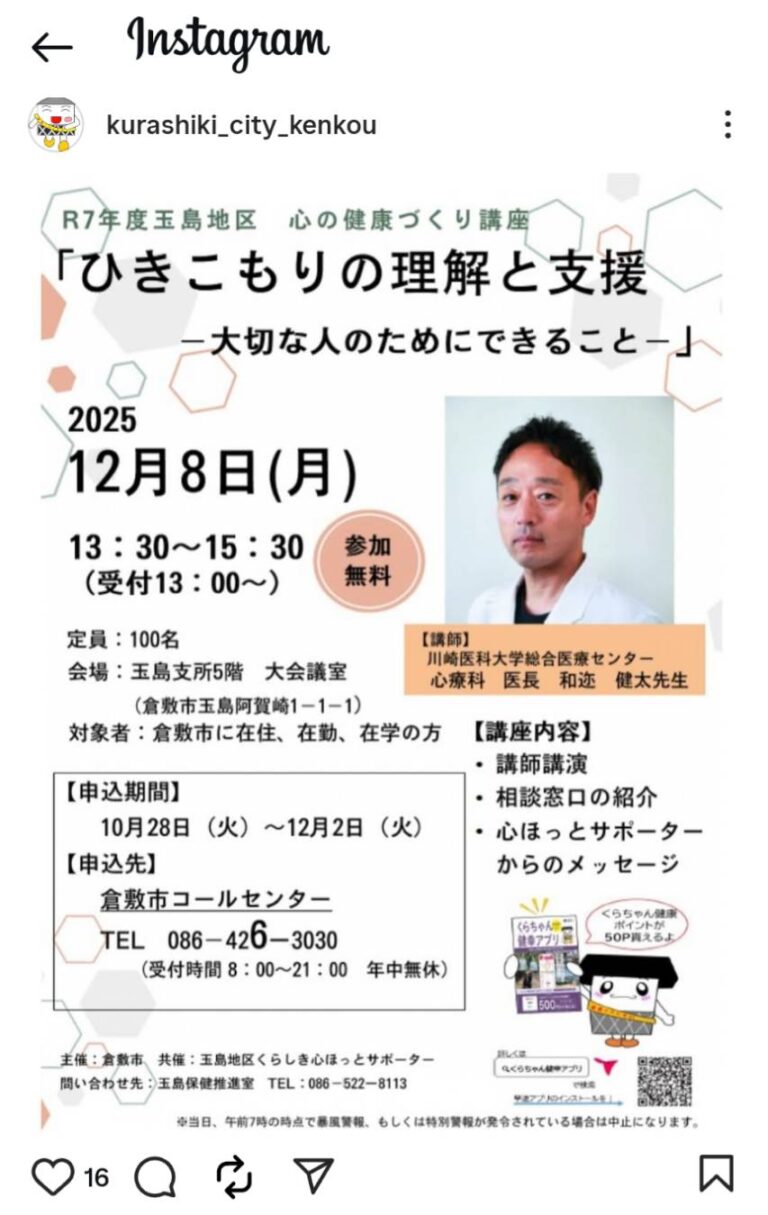 【12/8・参加無料】倉敷市 玉島地区 心の健康づくり講座「ひきこもりの理解と支援」