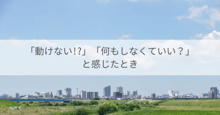 不登校の初期に起きていること｜「動けない!?」「何もしなくていい？」と感じたとき