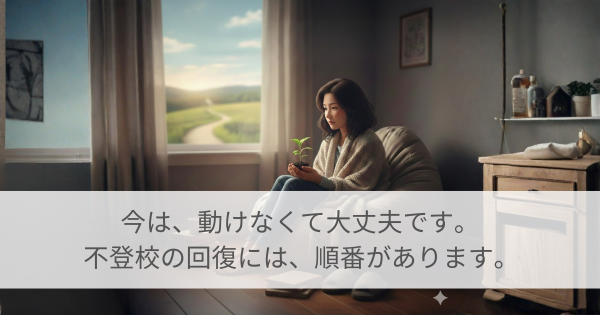 不登校　回復　順番　段階