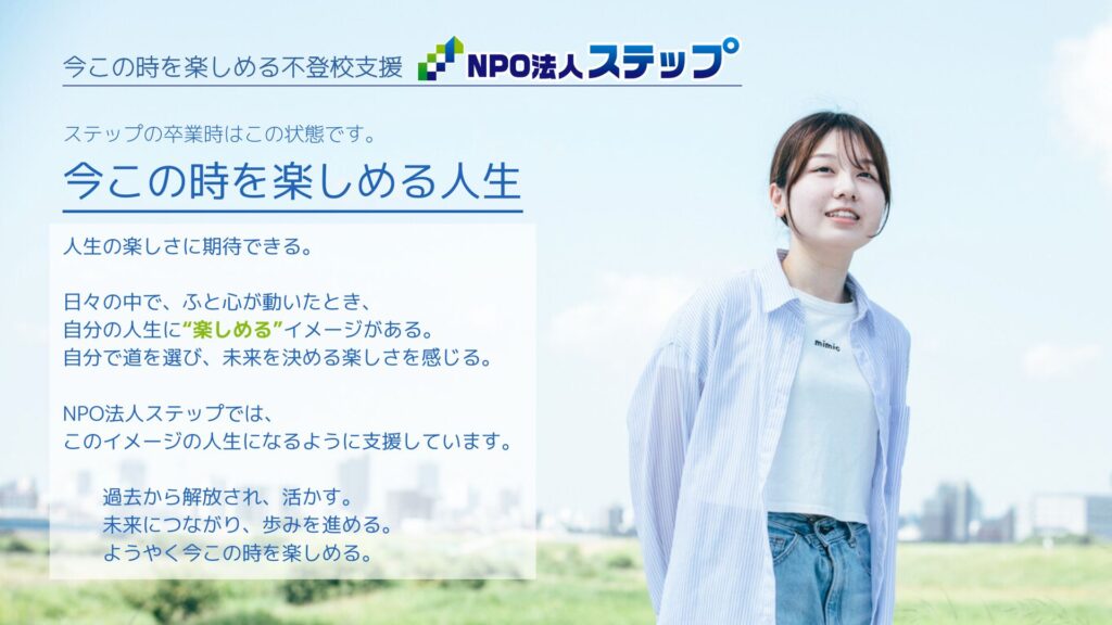 人生のイメージ　不登校 中学生 高校生 解決 岡山市