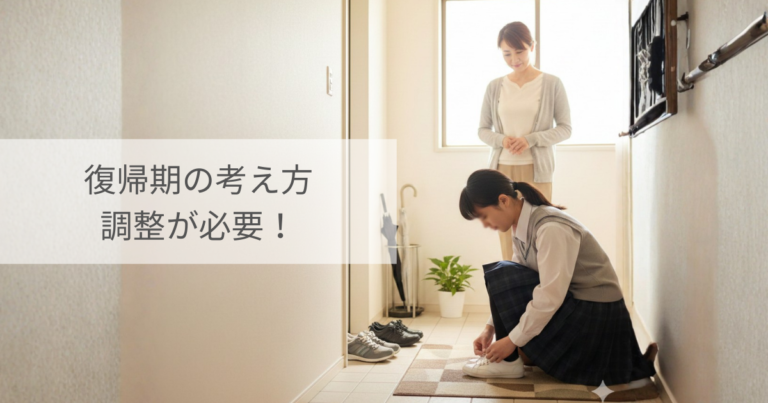 不登校の復帰期はここが本番|通い始めた後の“予想外のしんどさ”を調整する