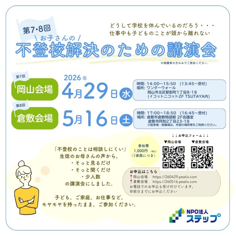 【岡山・倉敷】不登校のお子さんをもつ保護者のための講演会 4/29・5/16