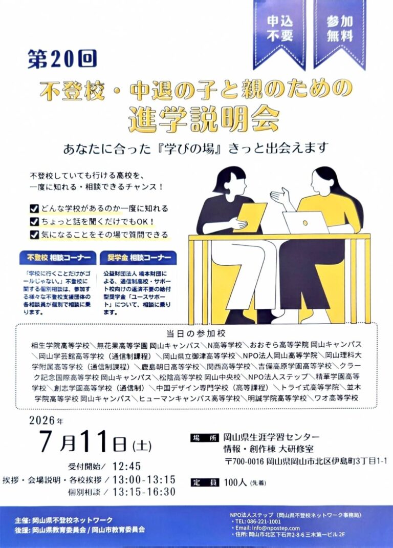 不登校向け_岡山市進学説明会|NPO主催